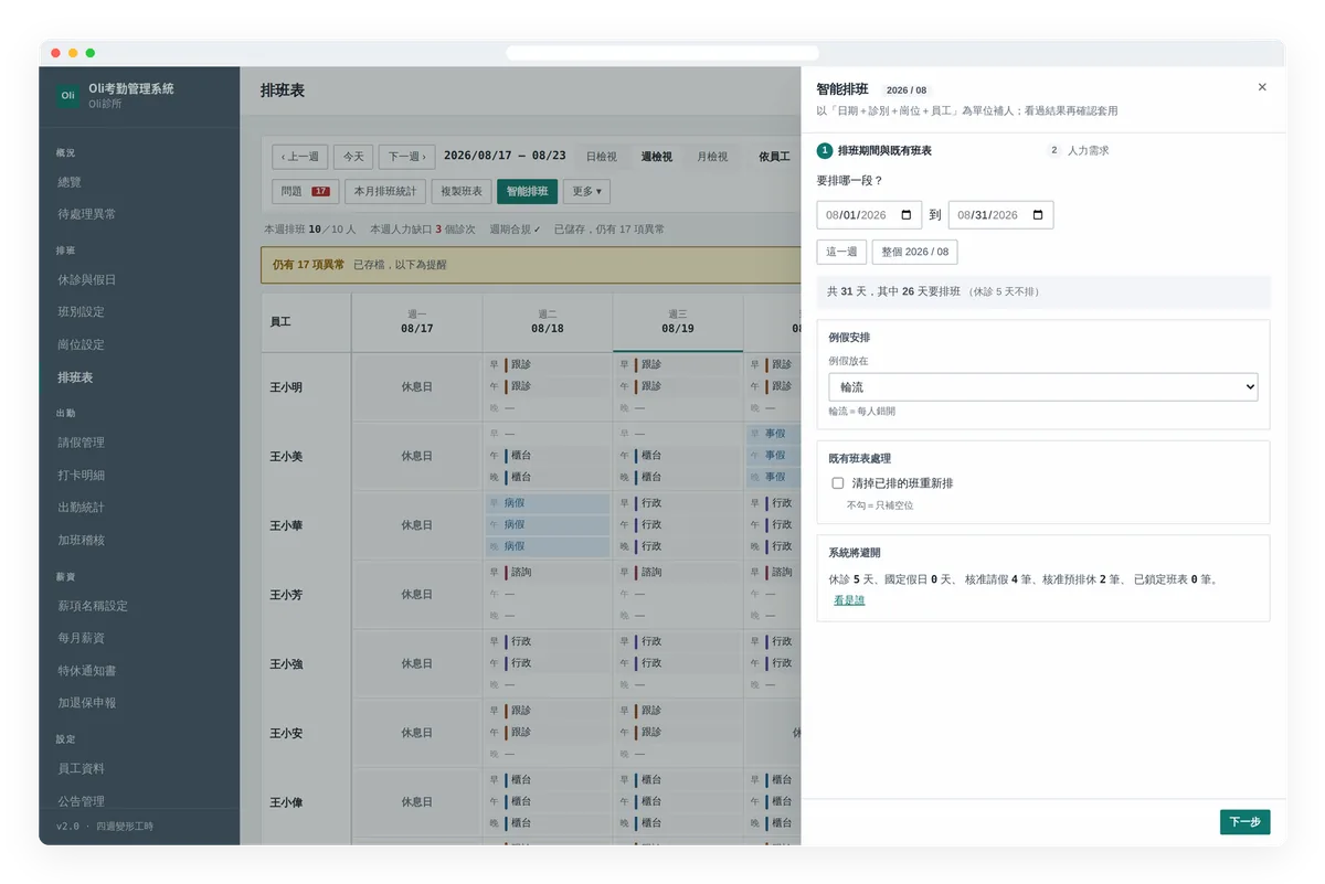 智能排班設定畫面