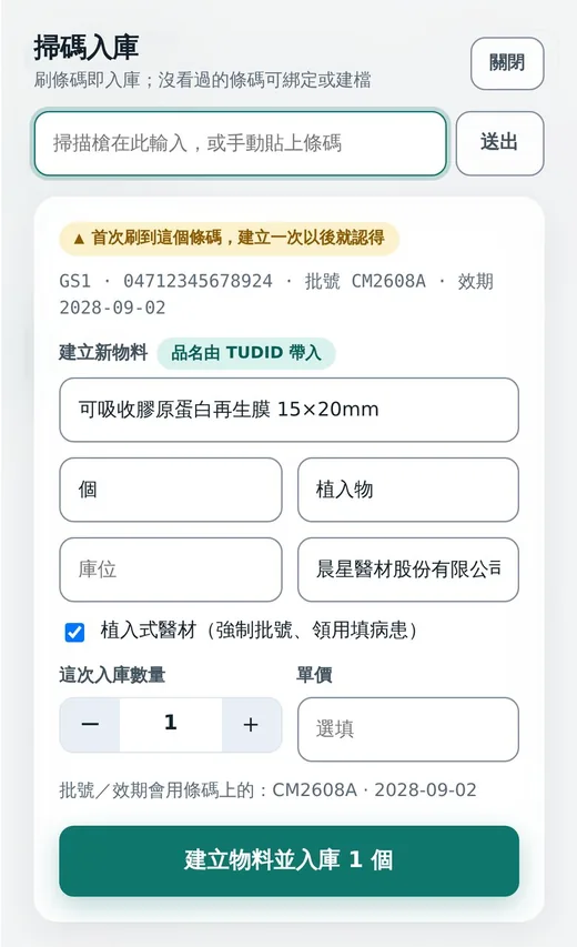 手機掃碼入庫,自動帶出醫材品名、批號與效期