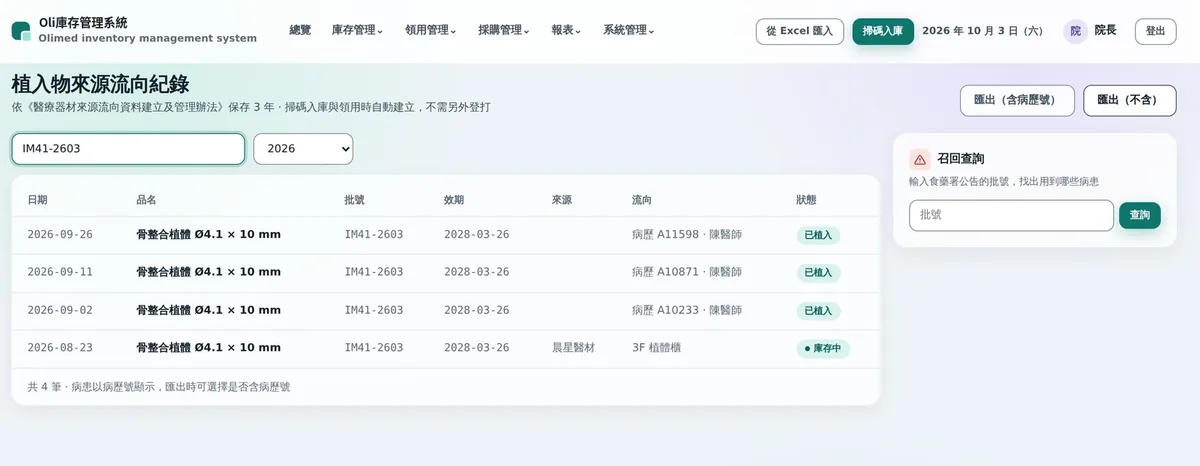 植入物來源流向紀錄